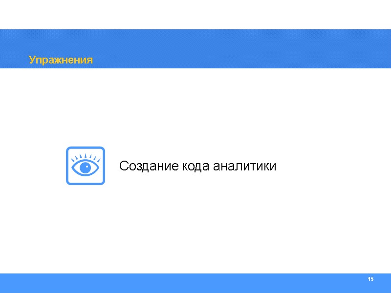 15 Упражнения Создание кода аналитики